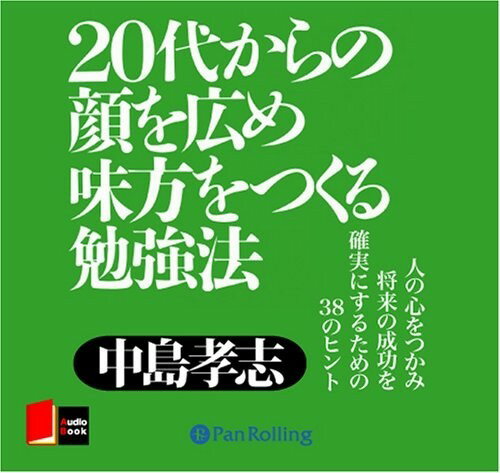 【おまけCL付】20代からの顔を広め味方 / 中島 孝志 (オーディオブックCD3枚組) 9784775925195-PAN