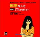 【おまけCL付】邪悪な人を痛快に打ちのめす! / 石原 加受子 (オーディオブックCD4枚組) 9784775925201-PAN