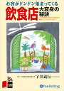 【おまけCL付】お客がドンドン集まってくる飲食店大変身の秘訣 / 宇井 義行 (オーディオブックCD5枚組) 9784775925225-PAN