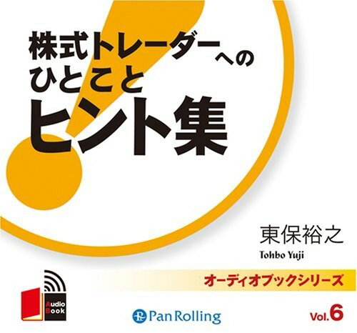 【おまけCL付】日野原重明 いのちと勇気のことば / 日野原 重明 (オーディオブックCD) 9784775925263-PAN