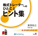 【おまけCL付】日野原重明 いのちと勇気のことば / 日野原 重明 (オーディオブックCD) 9784775925263-PAN