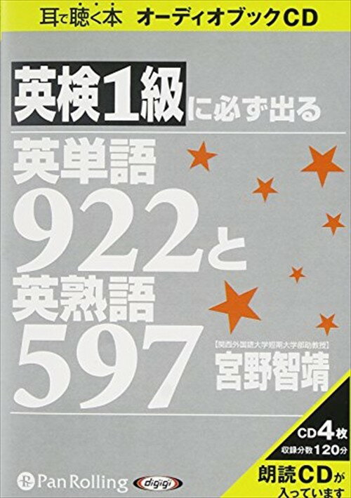 ◆ 商品説明 ヨーロッパで広く使われている英語教授法『サジェストペディア』 を応用して作られた画期的音声教材。リラックスした状態で マスターしたい部分を、繰り返し聞くだけ。リピートの必要はありません。 α波を引き出すBGMの使用で効果 は倍増！ ※本商品は英語の単語集になります。 (宮野智靖（みやの・ともやす）) 関西外国語大学短期大学部教授。日本英語検定協会1級面接委員。 関西外国語大学外国語学部英米語学科卒業。 ノースカロライナ大学チャペルヒル校留学。 ペンシルベニア州立大学大学院スピーチ・コミュニケーション学科修士課程修了（M.A.）。 ※本商品は『英検1級に必ず出る英単語922と英熟語597』(こう書房刊 宮野智靖著 ISBN:4-7696-0573-0 264頁)をオーディオ化したものです。 ＜仕様＞4枚組オーディオブックCD ■発売日：2007年07月 品番：9784775925270　JAN：9784775925270 発売元：パンローリング ＜収録曲＞ 第1章・英検1級合格英単語 ・ランクA 合否をわける最重要英単語309 ・ランクB 合否をわける英単語304 ・ランクC 合格を約束する英単語309 第2章・英検1級合格英熟語 ・ランクA 合否をわける最重要英熟語208 ・ランクB 合否をわける英熟語194 ・ランクC 合格を約束する英熟語195 登録日：2019-02-15　ITFH.＜ 注 意 事 項 ＞ ◆おまけカレンダーに関する問合せ、クレーム等は一切受付けておりません。 絵柄はランダムとなります。絵柄の指定は出来かねます。 予めご了承ください。