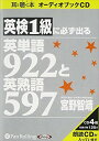 【おまけCL付】英検1級に必ず出る英単語922 / 宮野 智靖 (オーディオブックCD4枚組) 9784775925270-PAN