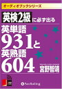 【おまけCL付】英検2級に必ず出る英単語931と英熟語604 / 宮野 智靖 (オーディオブックCD4枚組) 9784775925294-PAN