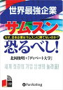 【おまけCL付】サムスン恐るべし! / 北岡 俊明 (オーディオブックCD6枚組) 9784775925317-PAN