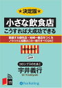 【おまけCL付】小さな飲食店・こうすれば大成功できる / 宇井 義行 (オーディオブックCD9枚組) 9784775925324-PAN