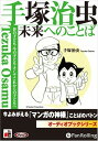 【おまけCL付】手塚治虫 未来へのことば / 手塚 治虫 (オーディオブックCD) 9784775925447-PAN