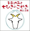 【おまけDVD付】おおかみと七ひきのこやぎ / 楠山 正雄 (オーディオブックCD) 9784775925485-PAN