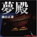 【おまけCL付】夢殿 / 楠山 正雄 (オーディオブックCD) 9784775925492-PAN