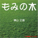 【おまけDVD付】もみの木 / 楠山 正雄 (オーディオブックCD) 9784775925508-PAN