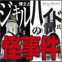 【おまけCL付】ジキル博士とハイド氏の怪 / スティーヴンスン/佐々木 直次郎(オーディオブックCD) 9784775925515-PAN