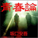 【おまけCL付】青春論 / 坂口 安吾 (オーディオブックCD) 9784775925553-PAN
