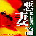 【おまけCL付】悪妻論 / 坂口 安吾 (オーディオブックCD) 9784775925560-PAN
