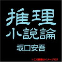 【おまけCL付】推理小説論 / 坂口 安吾 (オーディオブックCD) 9784775925577-PAN