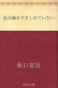 【おまけCL付】私は海を抱きしめていたい / 坂口 安吾 (オーディオブックCD) 9784775925591-PAN