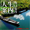 【おまけCL付】人生案内 / 坂口 安吾 (オーディオブックCD) 9784775925607-PAN