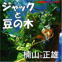 【おまけDVD付】ジャックと豆の木 / 山根 亜希子/清水 昭男 (オーディオブックCD) 9784775925621-PAN
