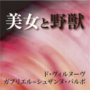 【おまけCL付】美女と野獣 / ヴィルヌーヴ夫人 (オーディオブックCD) 9784775925645-PAN