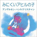 【おまけDVD付】みにくいあひるの子 / ハンス・クリスチャン・アンデルセン/菊池 寛 (オーディオブックCD) 9784775925652-PAN