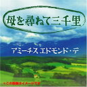 【おまけCL付】母を尋ねて三千里 / エドモンド・デ・アミーチス (オーディオブックCD) 9784775925669-PAN