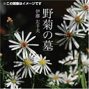 【おまけCL付】野菊の墓 / 伊藤 左千夫 (オーディオブックCD2枚組) 9784775925676-PAN