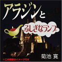 【おまけDVD付】アラジンとふしぎなランプ / 菊池 寛 (オーディオブックCD) 9784775925683-PAN