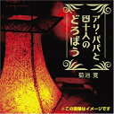 【おまけCL付】アリ・ババと四十人のどろぼう / 菊池 寛 (オーディオブックCD) 9784775925690-PAN