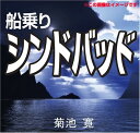 【おまけDVD付】船乗りシンドバッド / 菊池 寛 (オーディオブックCD2枚組) 9784775925706-PAN