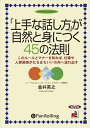 【おまけCL付】「上手な話し方」が自然と身につく45の法則 / 金井 英之 (オーディオブックCD3枚組) 9784775925737-PAN