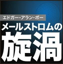 【おまけCL付】メールストロムの旋渦 / エドガー・アラン・ポー/佐々木 直次郎 (オーディオブックCD) 9784775925836-PAN