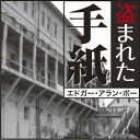 【おまけCL付】盗まれた手紙 / エドガー・アラン・ポー/佐々木直次郎 (オーディオブックCD) 9784775925867-PAN