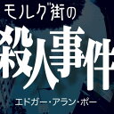 【おまけCL付】モルグ街の殺人事件 / エドガー・アラン・ポー/佐々木 直次郎 (オーディオブックCD2枚組) 9784775925874-PAN