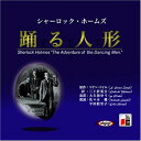 【おまけCL付】シャーロック・ホームズ踊る人形 / アーサー・コナン・ドイル/三上 於菟吉/大久保 ゆう (オーディオブックCD) 9784775925881-...