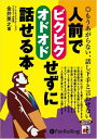 【おまけCL付】人前でビクビクオドオドせずに話せる本 / 金井 英之 (オーディオブックCD6枚組) 9784775925898-PAN