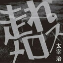 【おまけCL付】走れメロス / 太宰 治 (オーディオブックCD) 9784775925911-PAN