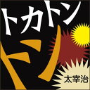 【おまけCL付】トカトントン / 太宰 治 (オーディオブックCD) 9784775925942-PAN