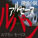 【おまけCL付】探偵小説アルセーヌルパン / モーリス・ルブラン (オーディオブックCD) 9784775925966-PAN