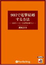 【おまけCL付】90日で電撃結婚する方法 / 潮凪 洋介 (オーディオブックCD5枚組) 9784775925980-PAN