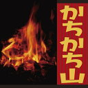 【おまけCL付】かちかち山 / 楠山 正雄 (オーディオブックCD) 9784775926000-PAN