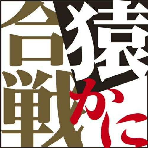 【おまけCL付】猿かに合戦 / 楠山 正雄 (オーディオブックCD) 9784775926017-PAN