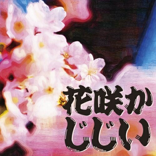 【おまけCL付】花咲かじじい / 楠山 正雄 (オーディオブックCD) 9784775926024-PAN