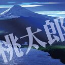 【おまけCL付】桃太郎 / 楠山 正雄 (オーディオブックCD) 9784775926055-PAN
