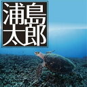 【おまけCL付】浦島太郎 / 楠山 正雄 (オーディオブックCD) 9784775926062-PAN