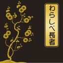 【おまけCL付】わらしべ長者 / 楠山 正雄 (オーディオブックCD) 9784775926093-PAN