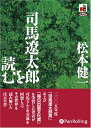 【おまけCL付】司馬遼太郎を読む / 松本 健一 (オーディオブックCD5枚組) 9784775926147-PAN