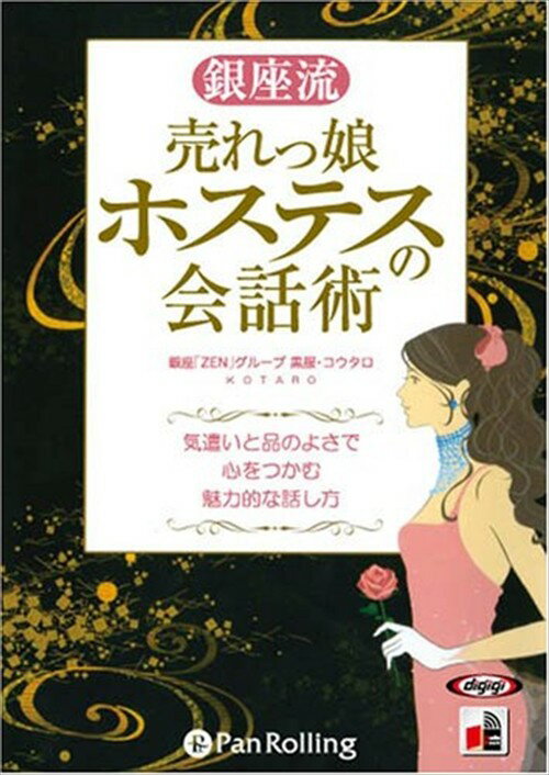 【おまけCL付】銀座流 売れっ娘ホステスの会話術 / 難波 義行 (オーディオブックCD4枚組) 978477592617..