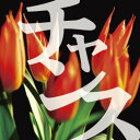 【おまけCL付】チャンス / 太宰 治 (オーディオブックCD) 9784775926215-PAN