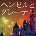 【おまけCL付】ヘンゼルとグレーテル / グリム兄弟 (オーディオブックCD) 9784775926222-PAN