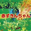 【おまけCL付】赤ずきんちゃん / グリム兄弟 (オーディオブックCD) 9784775926253-PAN