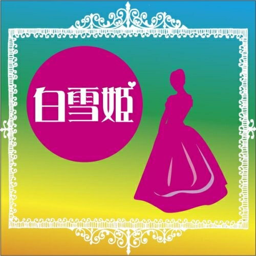 【おまけCL付】白雪姫 / グリム兄弟 (オーディオブックCD) 9784775926260-PAN